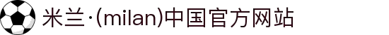 米兰·(milan)中国官方网站